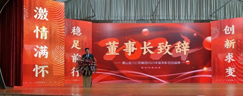 Fira varmt det framgångsrika sammankallandet av Tangshan Jinsha Groups årliga lovkonferens 2023